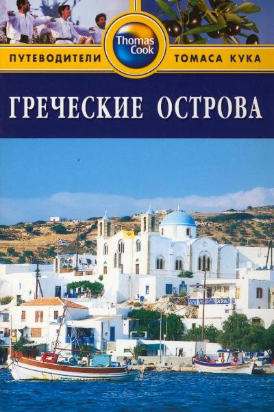 «Греческие острова. Путеводитель» - ISBN: 978-5-8183-1290-3