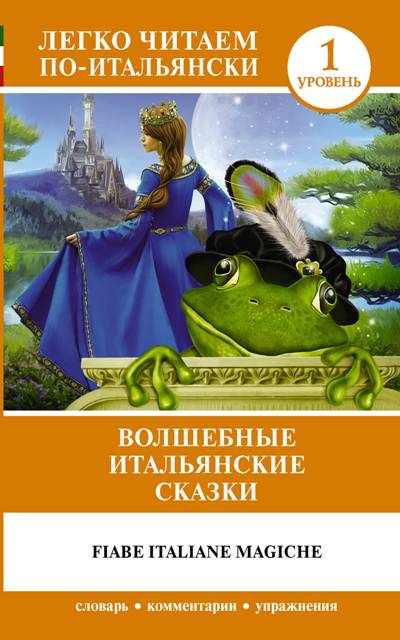 «Волшебные итальянские сказки. Уровень 1 (на ит. языке)» - ISBN: 978-5-17-110547-1