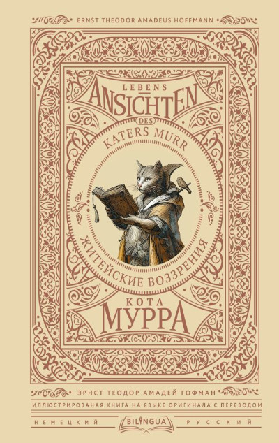«Житейские воззрения кота Мурра (нем.)» - ISBN: 978-5-17-165655-3