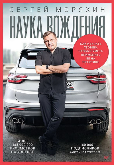 «Сергей Моряхин. Наука вождения (м)» - ISBN: 978-5-4461-4328-3