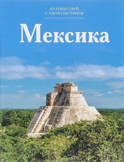 «Мексика. Т8» - ISBN: 978-5-87107-627-9