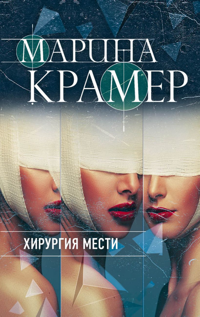 «Хирургия мести (м)» - ISBN: 978-5-04-116074-6