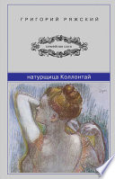 «Натурщица Коллонтай» - ISBN: Не указан