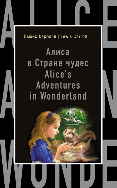«Алиса в Стране Чудес (англ.) Alice in Wonderland» - ISBN: 978-5-699-80211-1