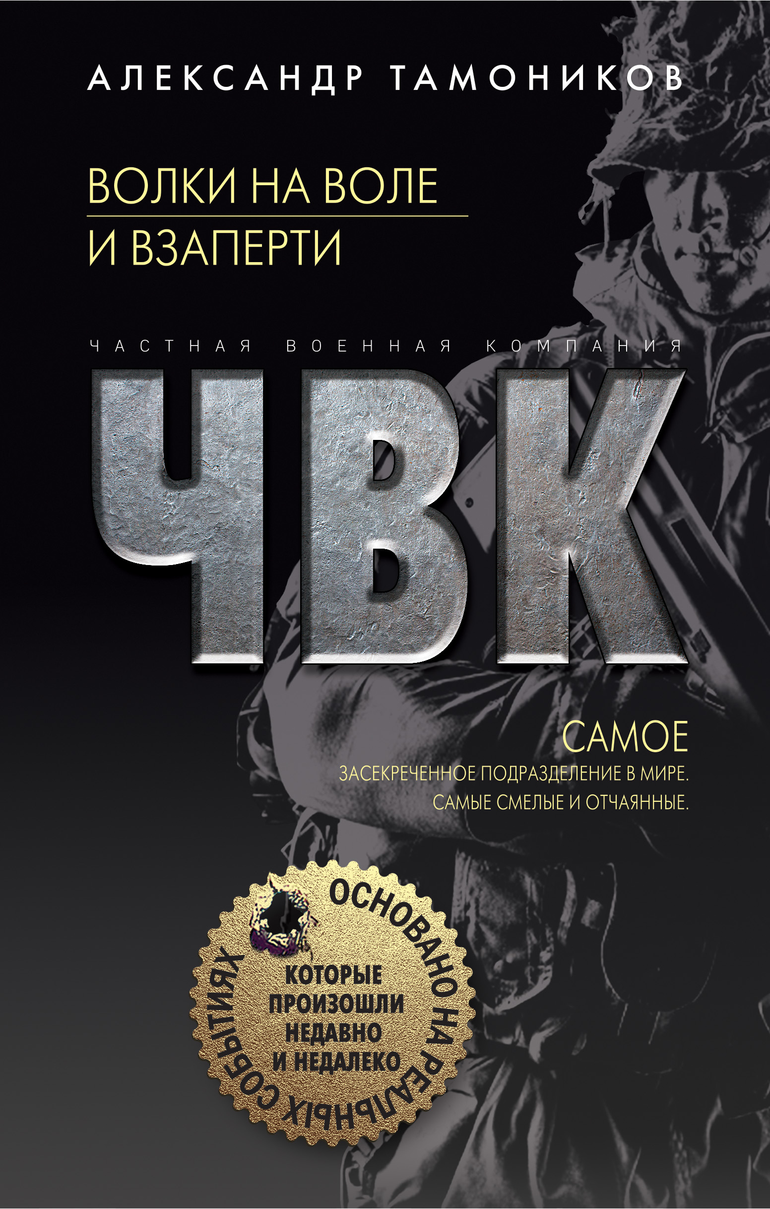 «Волки на воле и взаперти» - ISBN: 978-5-04-100525-2