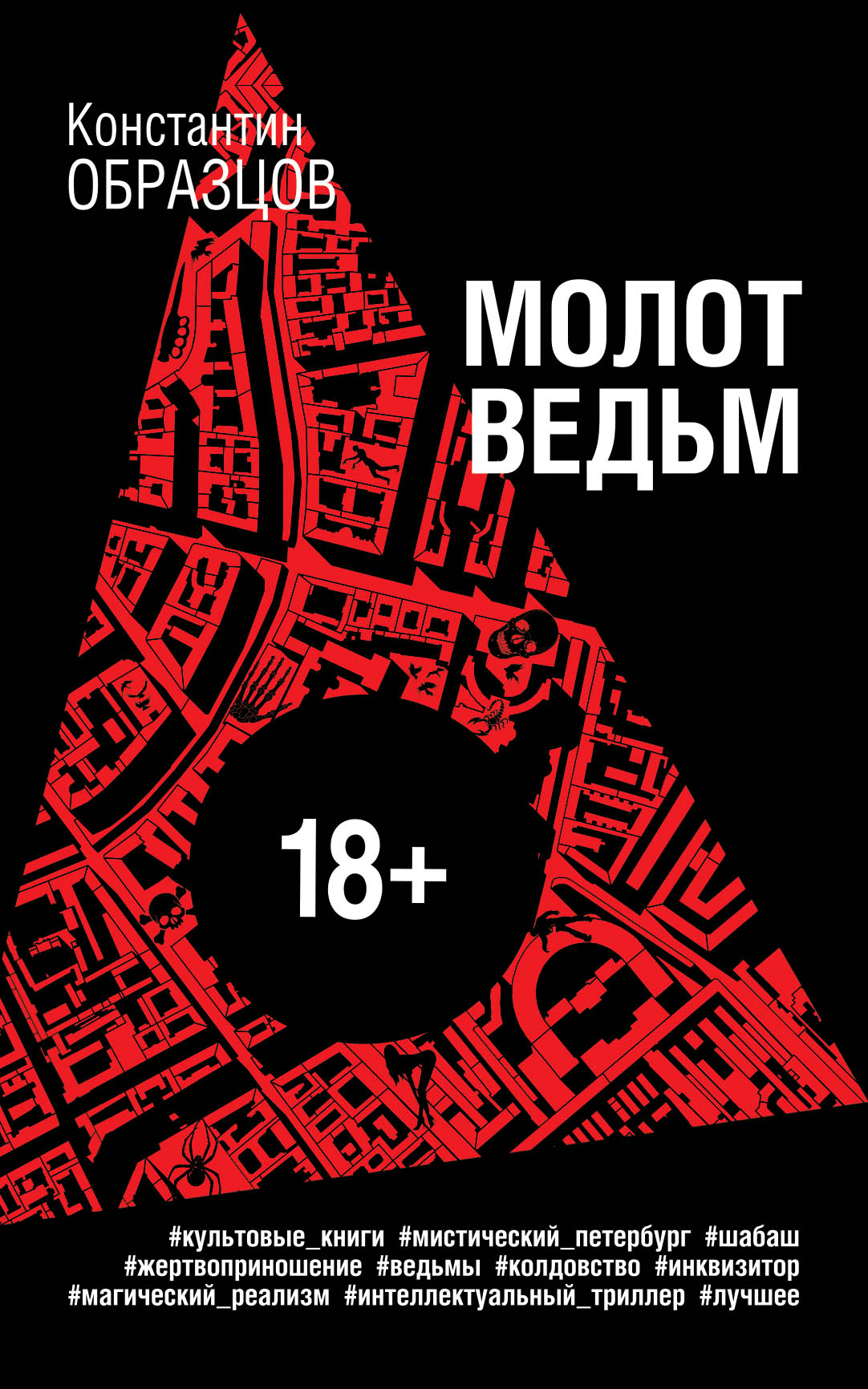 «Молот ведьм(М)» - ISBN: 978-5-04-096352-2