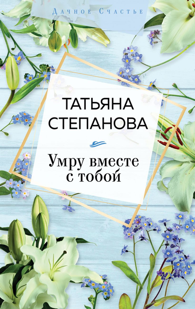 «Умру вместе с тобой» - ISBN: 978-5-04-114192-9