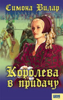 «Королева в придачу» - ISBN: Не указан