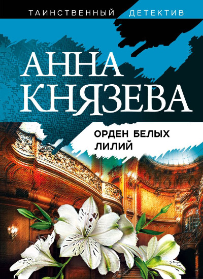 «Орден белых лилий: роман (м)» - ISBN: 978-5-04-116005-0