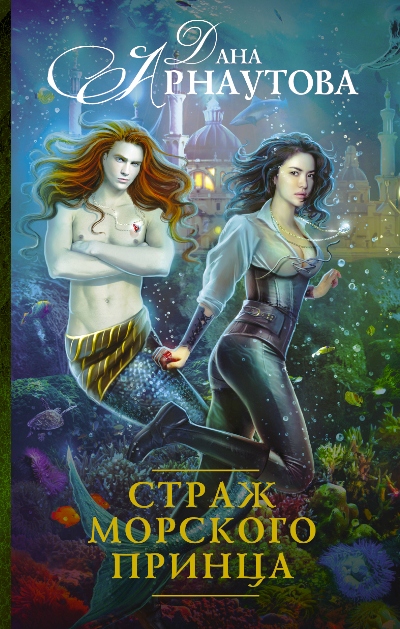 «Страж морского принца» - ISBN: 978-5-17-096437-6