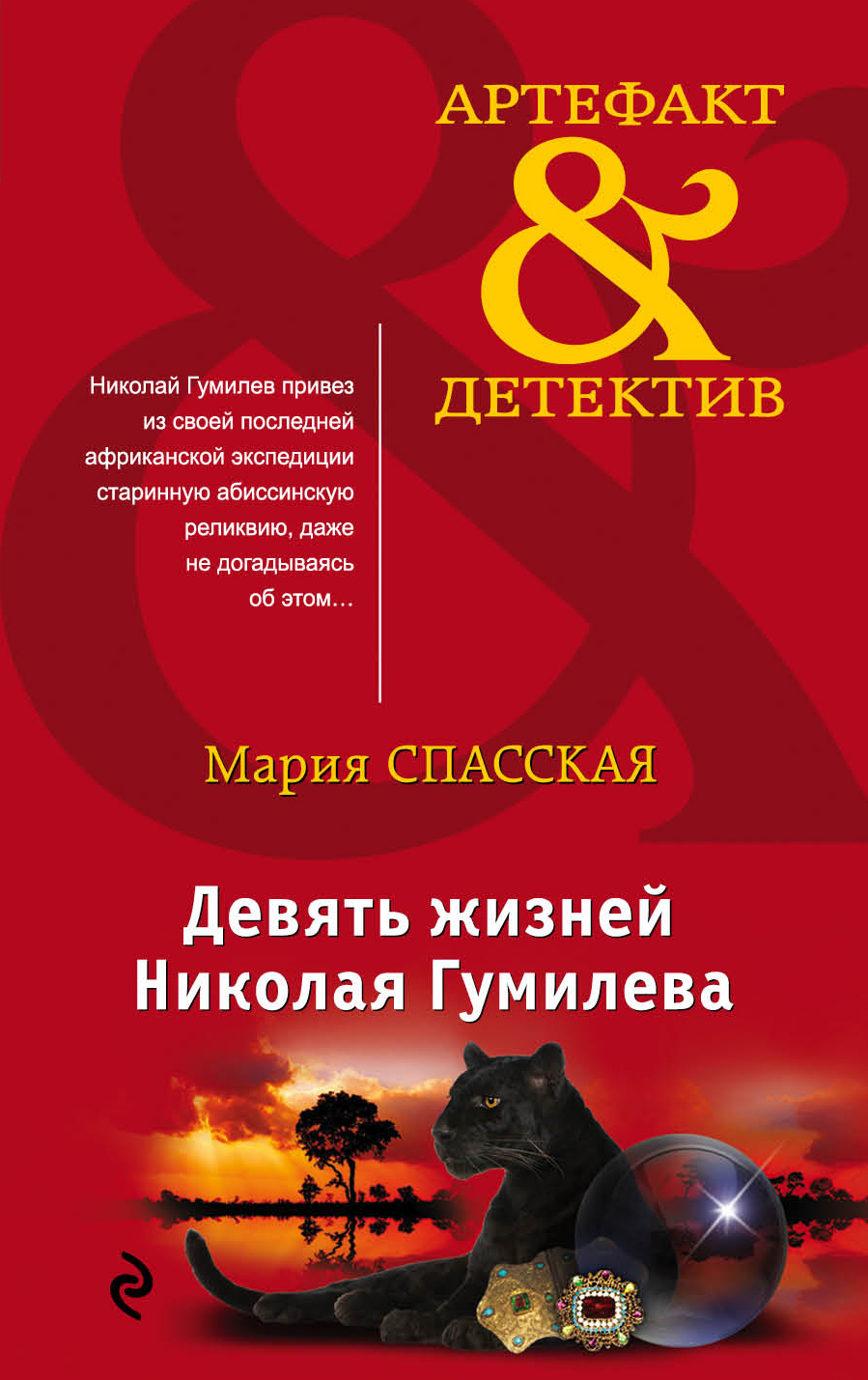 «Девять жизней Николая Гумилева (м)» - ISBN: 978-5-04-102617-2