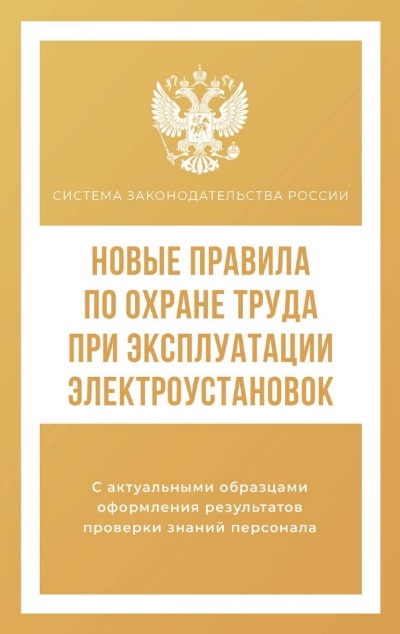 «Новые правила по охране труда при эксплуатации электроустановок» - ISBN: 978-5-17-159573-9