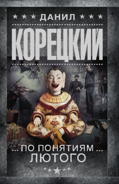 «По понятиям Лютого: (Перстень Иуды-3) (м)» - ISBN: 978-5-17-101798-9