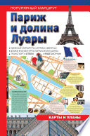 «Париж и долина Луары. Путеводитель» - ISBN: Не указан