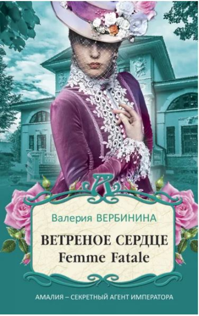 «Ветреное сердце Femme Fatale: Роман (м)» - ISBN: 978-5-04-153890-3