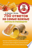 «750 ответов на самые важные вопросы по пчеловодству» - ISBN: Не указан