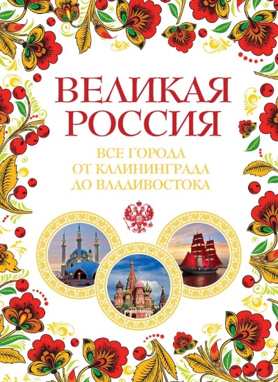«Великая Россия. Все города от Калининграда до Владивостока» - ISBN: 978-5-699-79175-0