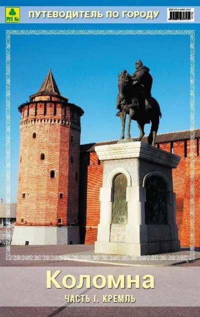 «Коломна. Часть 1. Кремль» - ISBN: 978-5-89485-376-5