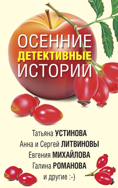 «Осенние детективные истории:сборник рассказов (м)» - ISBN: 978-5-04-115657-2