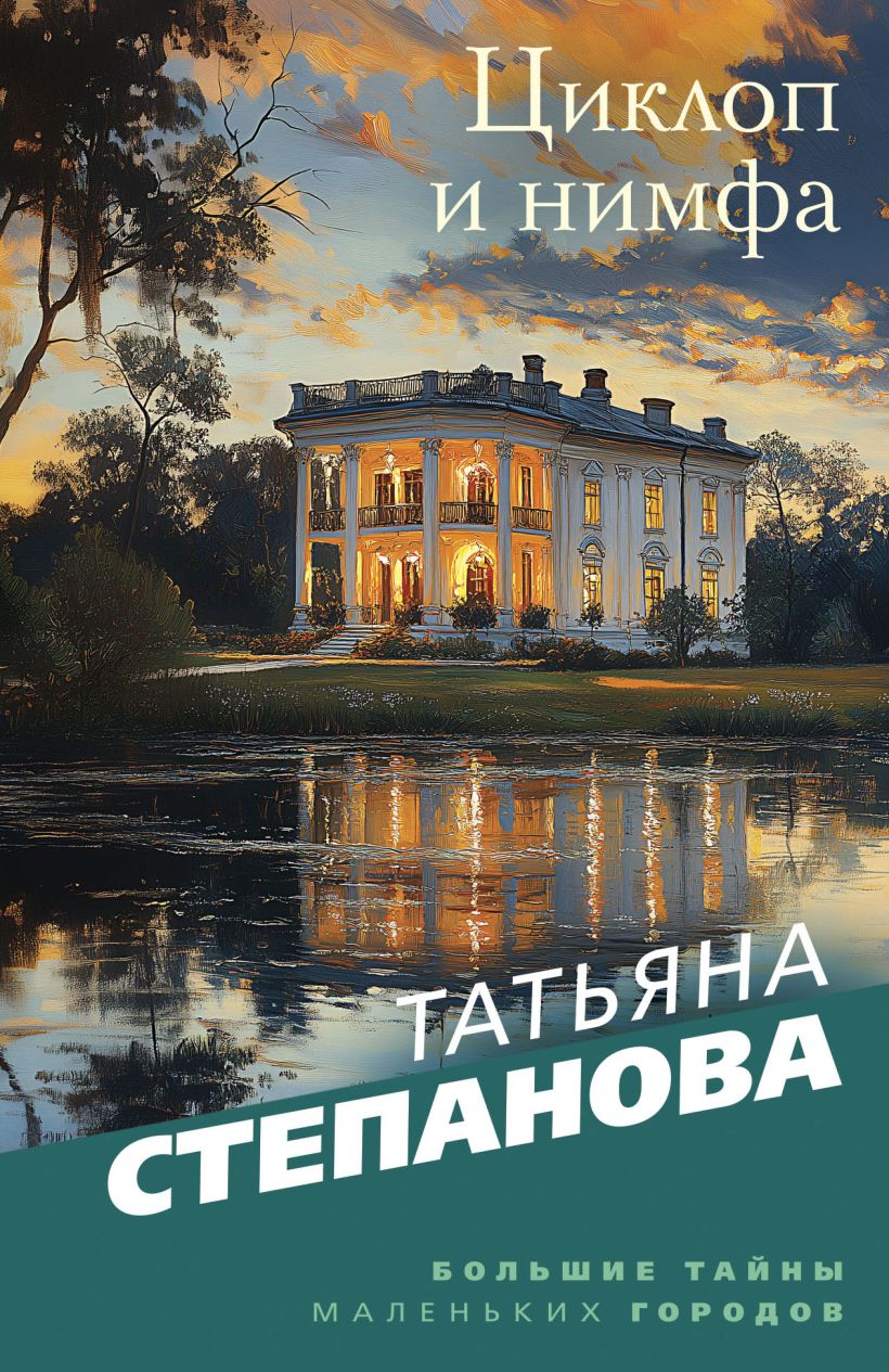 «Циклоп и нимфа (м)» - ISBN: 978-5-04-213147-9