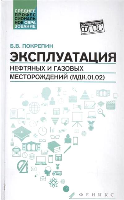 «Эксплуатация нефтяных и газовых месторождений» - ISBN: 978-5-222-26386-0