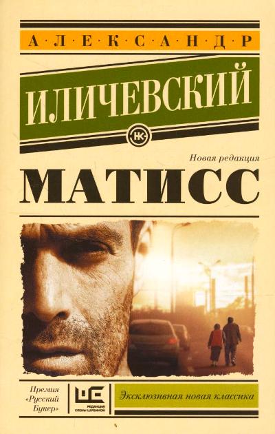 «Матисс: роман (м)» - ISBN: 978-5-17-096059-0