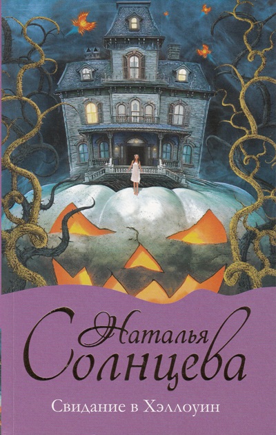 «Свидание в Хэллоуин (м)» - ISBN: 978-5-17-092644-2