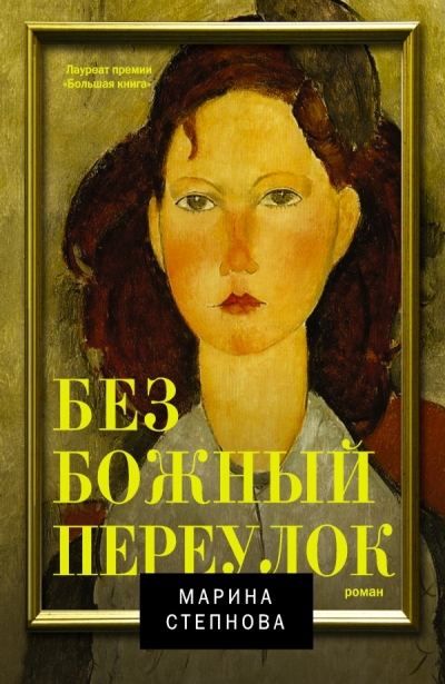 «Безбожный переулок: роман» - ISBN: 978-5-17-086958-9