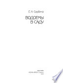 «Водоемы в саду» - ISBN: Не указан