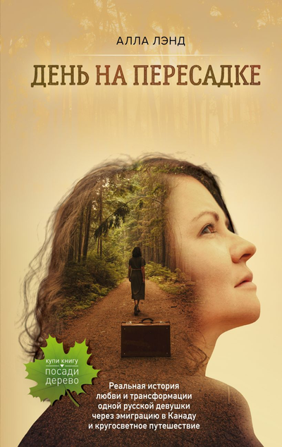 «День на Пересадке» - ISBN: 978-5-600-03184-5