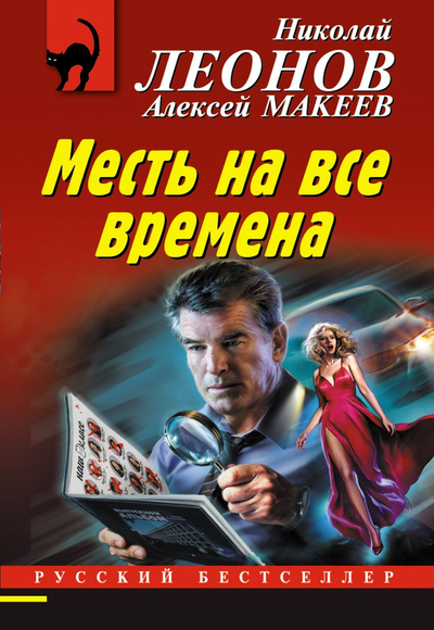 «Месть на все времена (м)» - ISBN: 978-5-04-161631-1