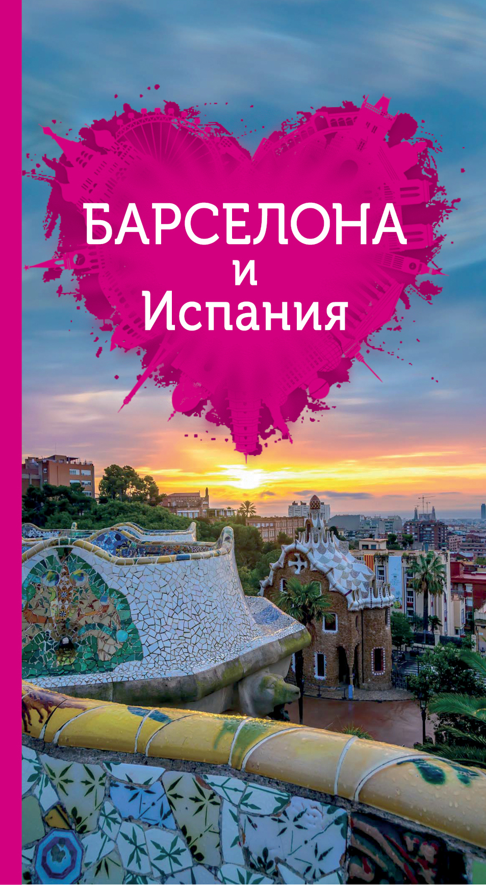 «Барселона и Испания для романтиков (+карта)» - ISBN: 978-5-699-80195-4