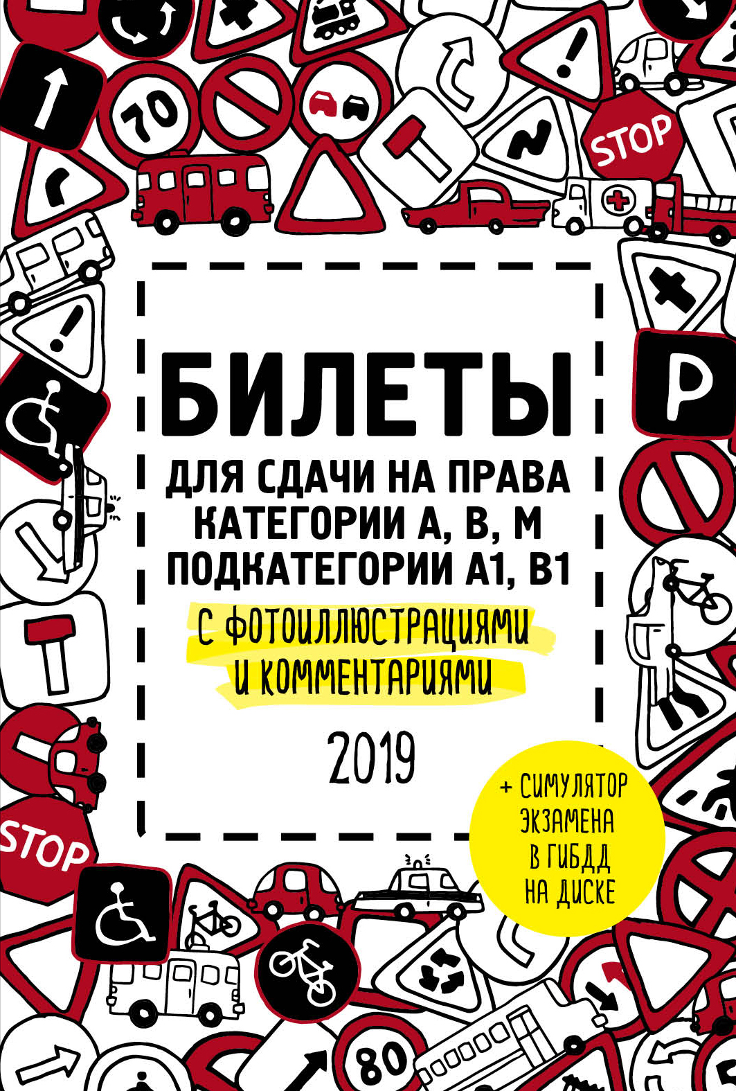 «Билеты для сдачи на права категории АВМ, подкатегории А1,В1 с фотоиллюстрациями и ком. 2019+DVD» - ISBN: 978-5-04-097650-8