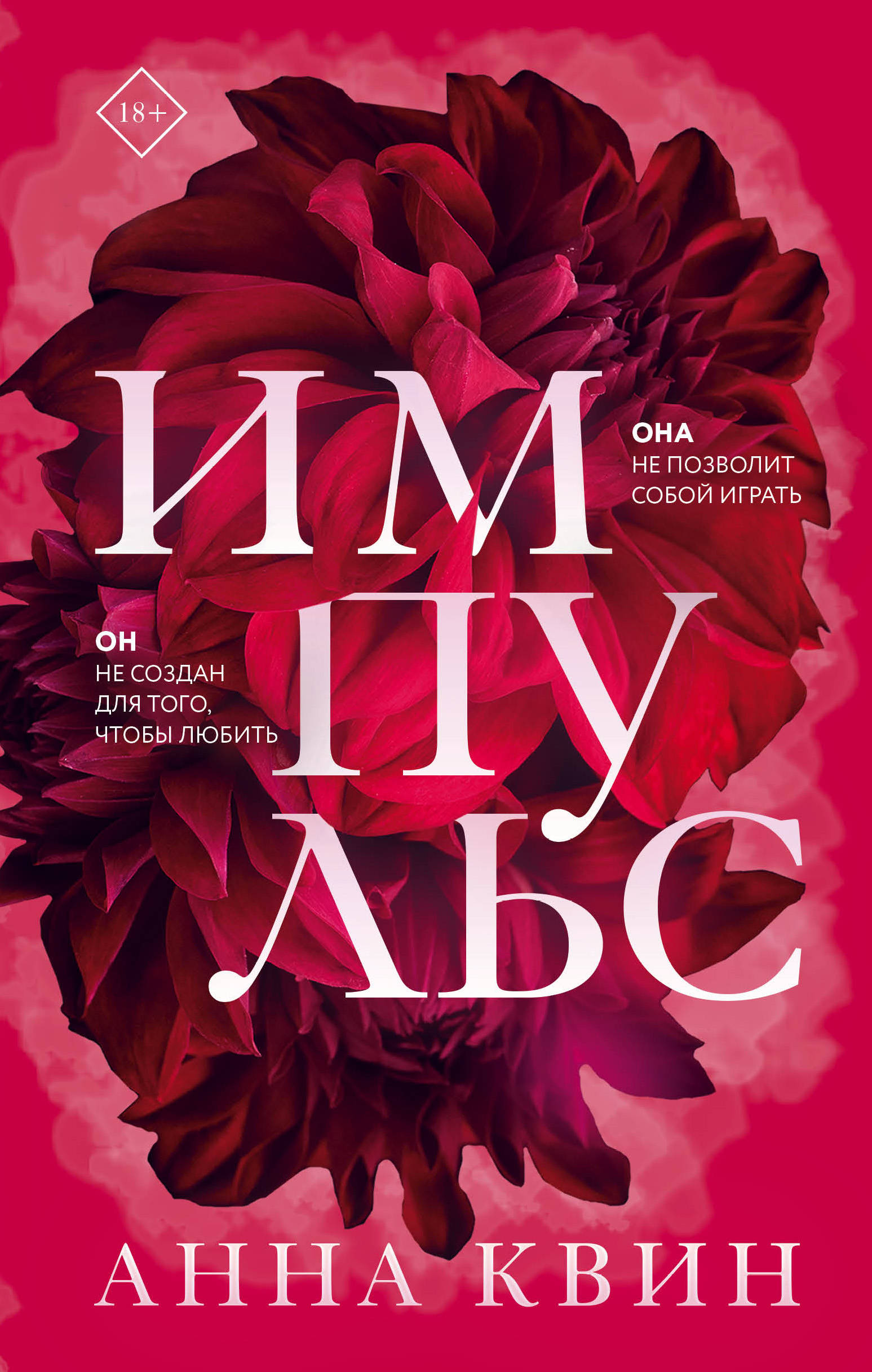 «Импульс» - ISBN: 978-5-04-118556-5