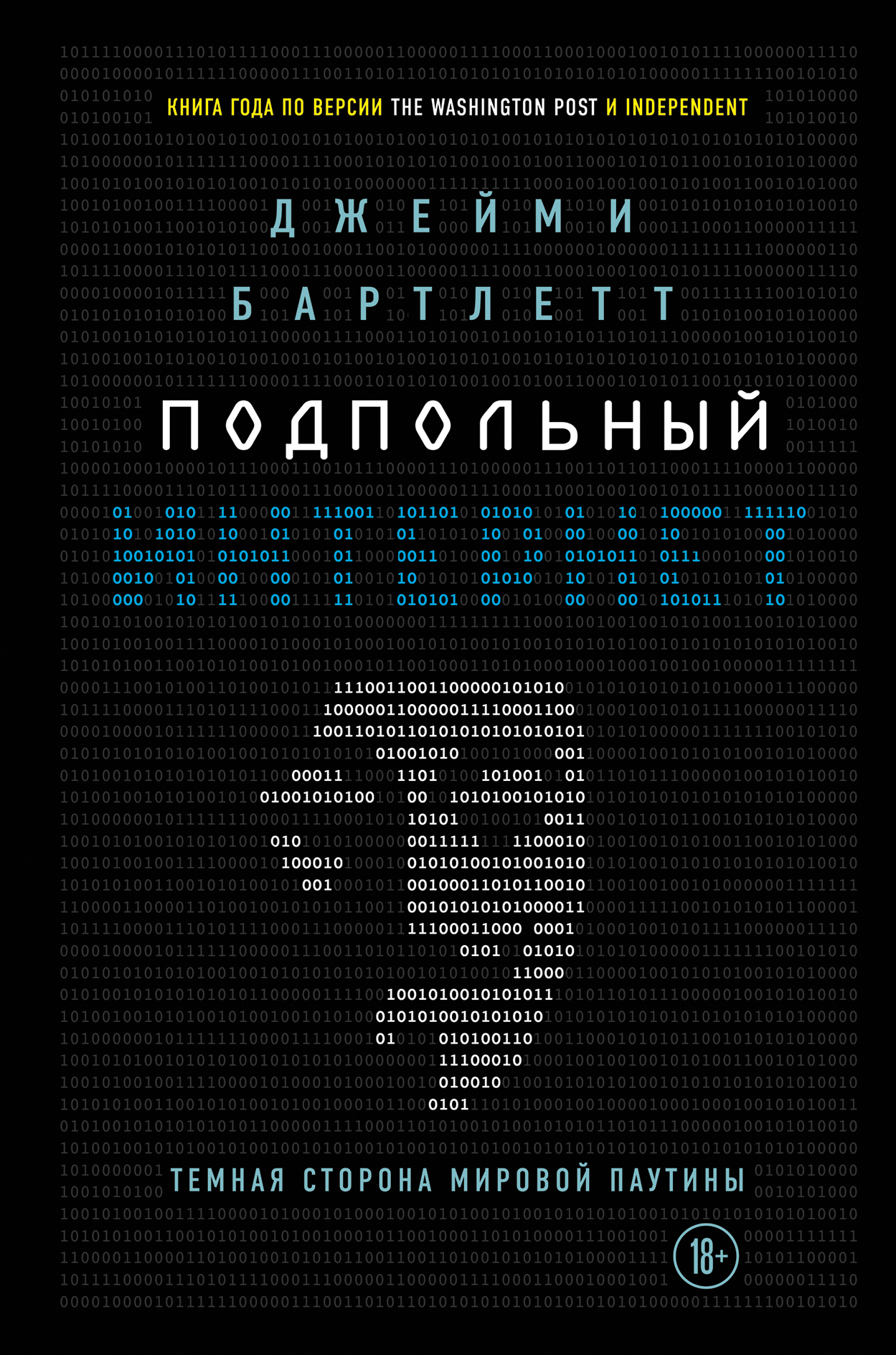 «Подпольный интернет: темная сторона мировой паутины» - ISBN: 978-5-04-089860-2