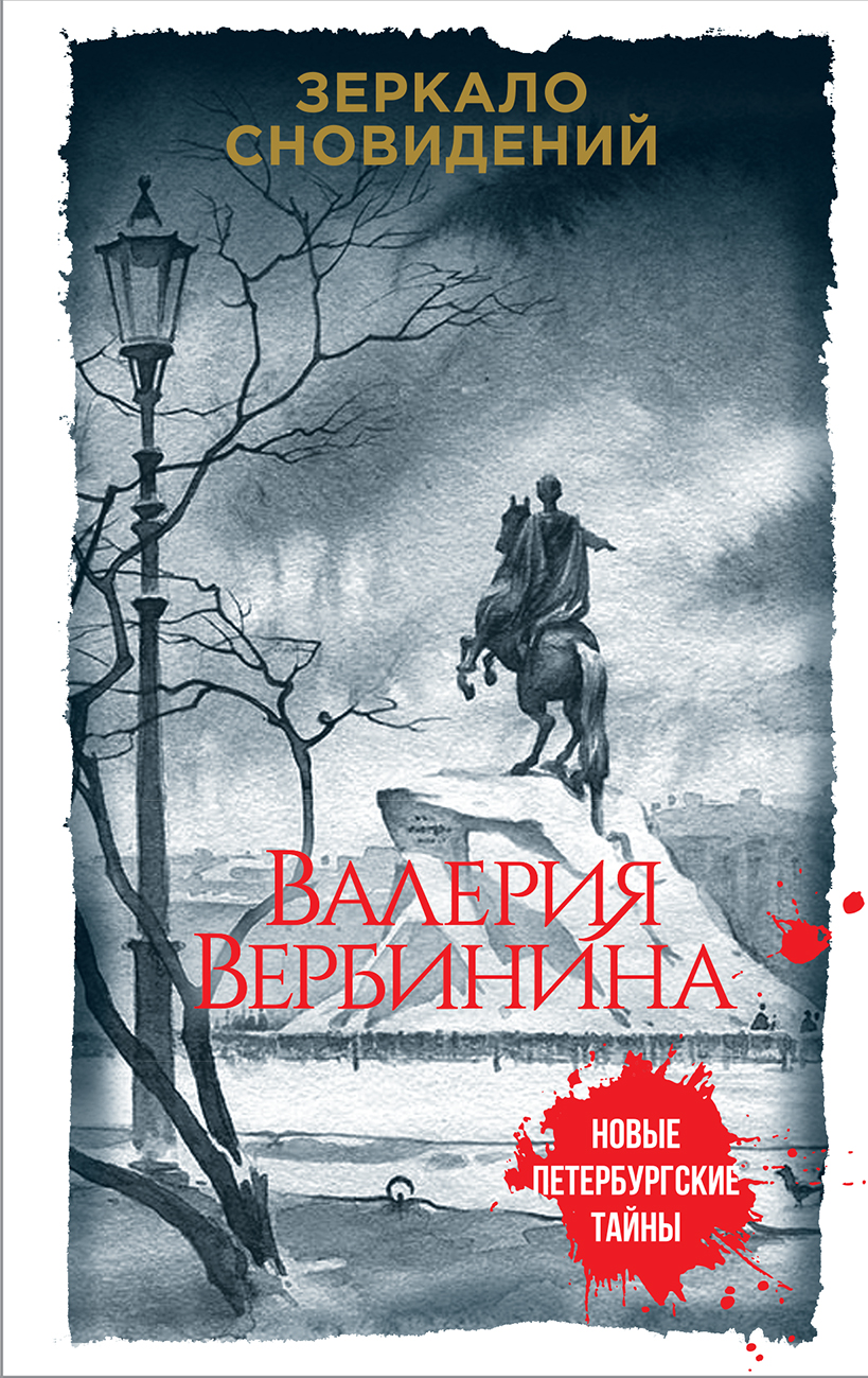 «Зеркало сновидений: роман (м)» - ISBN: 978-5-04-098481-7