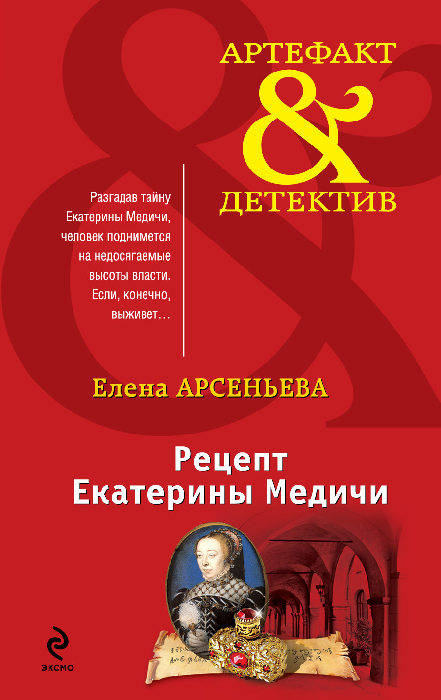 «Рецепт Екатерины Медичи: Роман (м)» - ISBN: 978-5-699-74308-7