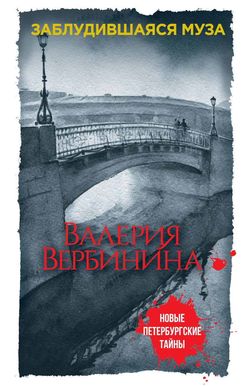 «Заблудившаяся муза: Роман (м)» - ISBN: 978-5-04-091400-5