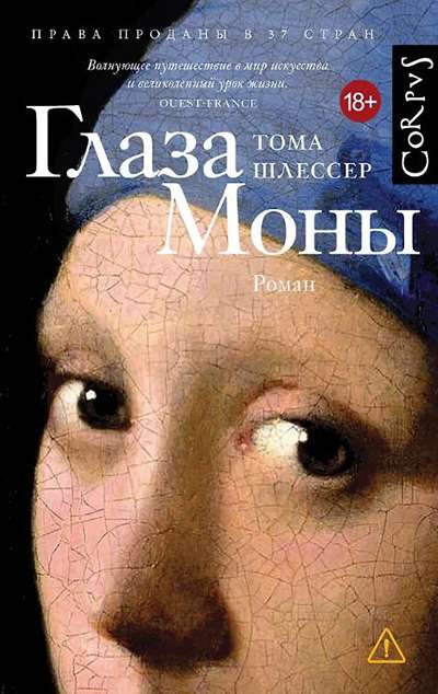 «Глаза Моны» - ISBN: 978-5-17-159850-1