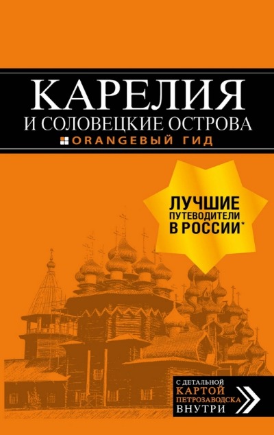 «Карелия и соловецкие острова» - ISBN: 978-5-04-098967-6