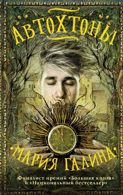 «Автохтоны: роман» - ISBN: 978-5-17-099250-8