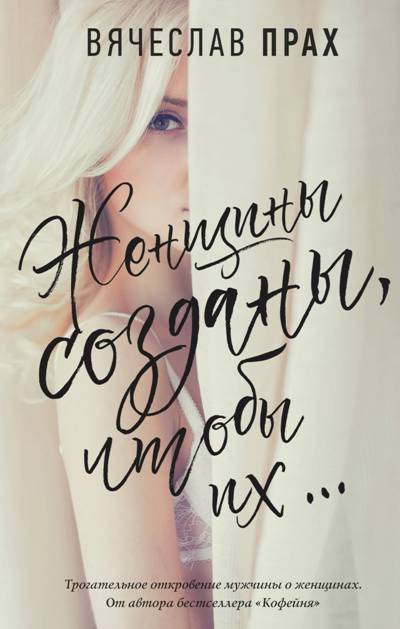 «Женщины созданы, чтобы их...: роман» - ISBN: 978-5-17-111169-4