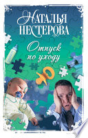 «Отпуск по уходу» - ISBN: Не указан