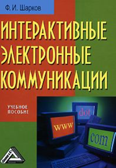 «Интерактивные электронные коммуникации (возникновение 