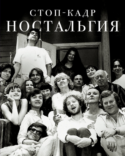 «Стоп-кадр. Ностальгия: рассказы, эссе» - ISBN: 978-5-17-090305-4