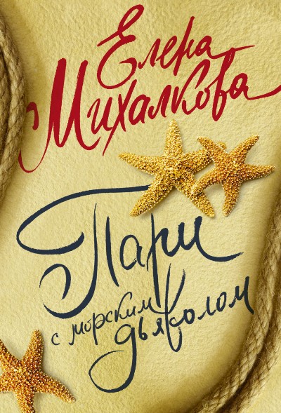 «Пари с морским дьяволом: роман (м)» - ISBN: 978-5-17-100459-0