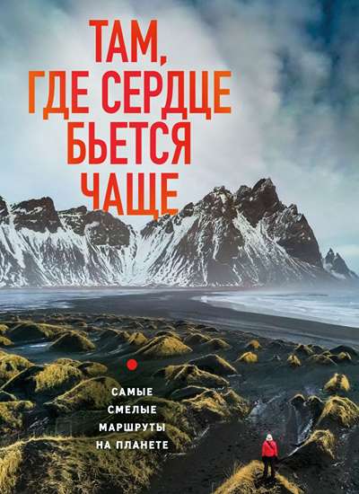 «Там, где сердце бьется чаще. Самые смелые маршруты на планете» - ISBN: 978-5-04-209110-0