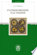 «Размножение растений» - ISBN: Не указан