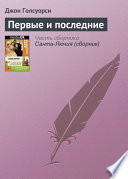 «Первые и последние» - ISBN: Не указан