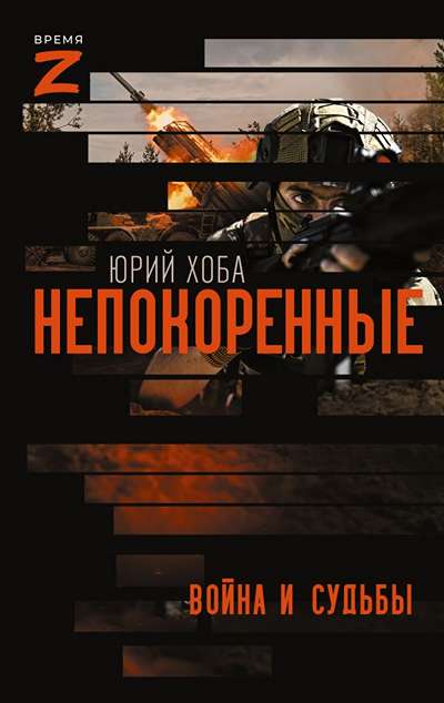 «Непокоренные. Война и судьбы: очерки и рассказы» - ISBN: 978-5-17-179750-8